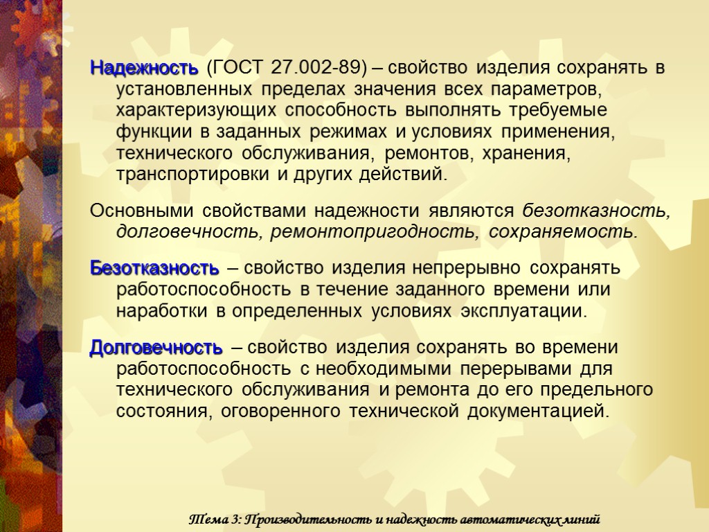 Надежность (ГОСТ 27.002-89) – свойство изделия сохранять в установленных пределах значения всех параметров, характеризующих